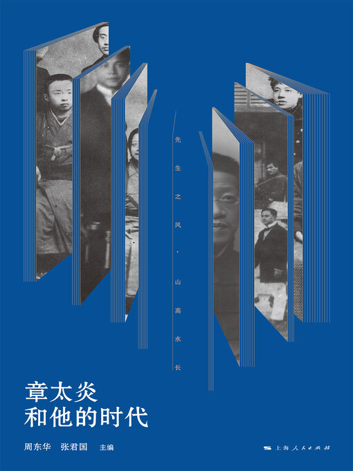 Title details for 章太炎和他的时代 by 周东华 - Wait list